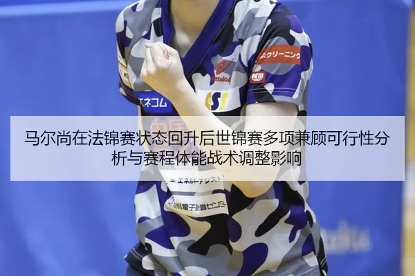 ma-er-shang-zai-fa-jin-sai-zhuang-tai-hui-sheng-hou-shi-jin-sai-duo-xiang-jian-gu-ke-xing-xing-fen-xi-yu-sai-cheng-ti-2-779.jpg