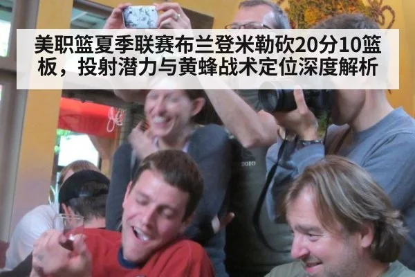 美职篮夏季联赛布兰登米勒砍20分10篮板，投射潜力与黄蜂战术定位深度解析