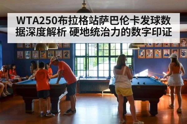 WTA250布拉格站萨巴伦卡发球数据深度解析 硬地统治力的数字印证