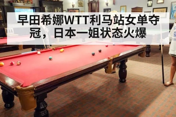 早田希娜WTT利马站女单夺冠，日本一姐状态火爆