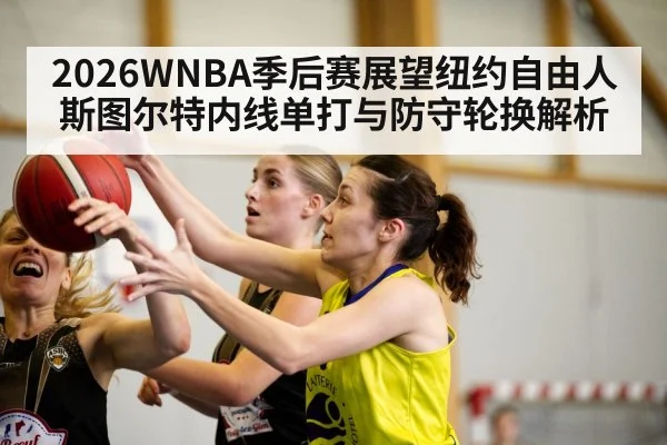 2026WNBA季后赛展望纽约自由人斯图尔特内线单打与防守轮换解析