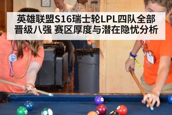 英雄联盟S16瑞士轮LPL四队全部晋级八强 赛区厚度与潜在隐忧分析